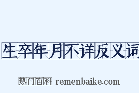 生卒年月不详反义词是什么意思的图片